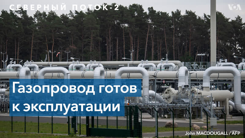 Оператор «северный поток – 2» готов к вводу в строй