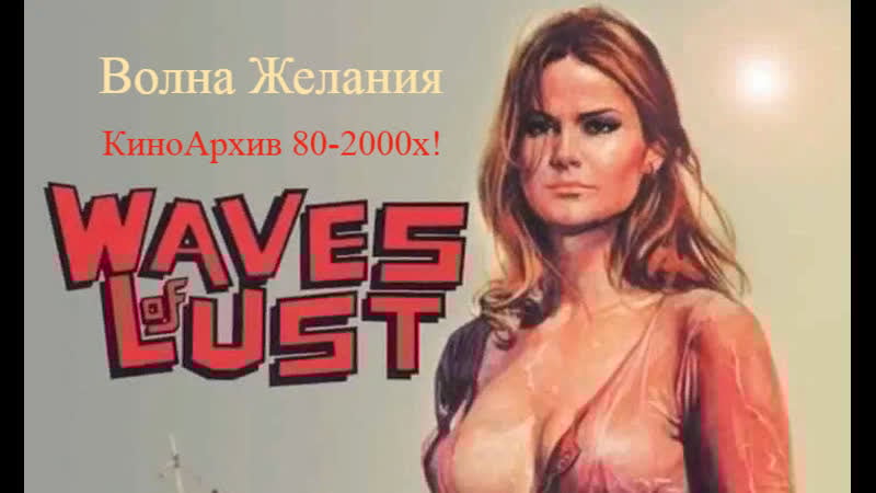 ➡ "волна желания" (1975) dvd перевод авторский