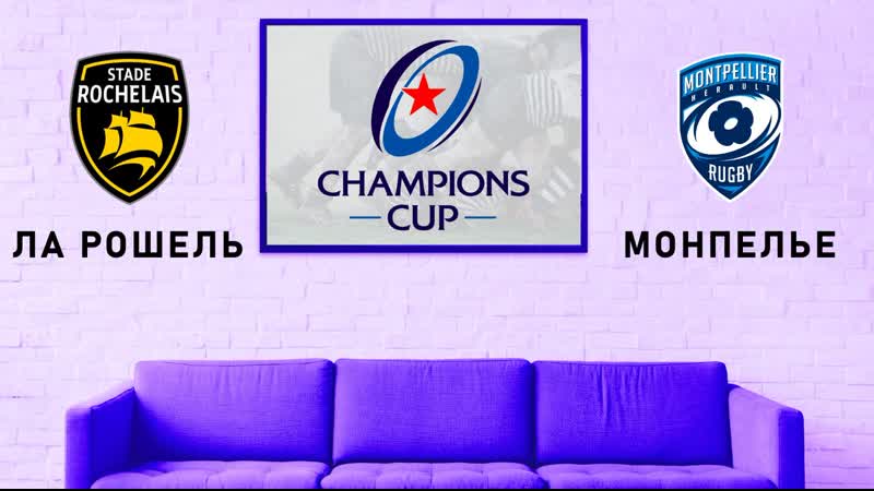 Кубок чемпионов ла рошель монпелье