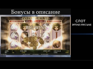 Большой выйгрыш в игровом автомате занос в слоте divine fortune