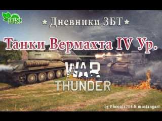 Дневники збт war thunder танки германии 4 уровень (тигр 2, пантера, ягдпантера, фердинанд)