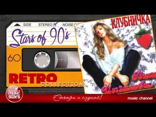 Вика цыганова ✮ клубничка ✮ 1994 год ✮ любимые хиты 90х ✮ ретро коллекция ✮