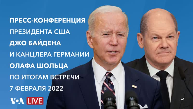 Live пресс конференция по итогам встречи президента сша джо байдена и канцлера германии олафа шольца