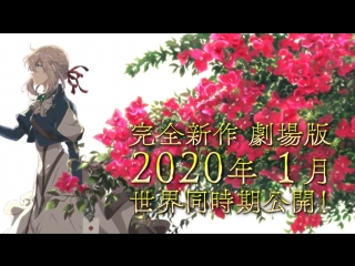 Violet evergarden | вайолет эвергарден тизер фильма