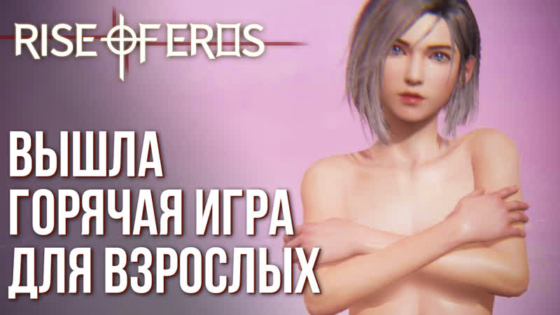 Rise of eros вышла самая горячая игра на телефоны полный обзор и геймплей игры