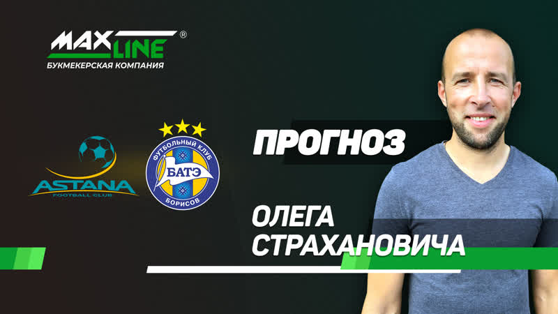 Прогноз олега страхановича футбол лига европы «астана» батэ