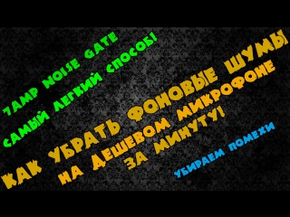 Как убрать фоновые шумы на дешевом микрофоне за минуту!