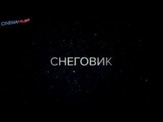 Снеговик ⁄ snowman дублированный трейлер №2 в full hd (2017)