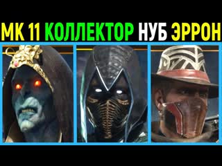 [necros] mortal kombat 11 kollector, noob saibot, erron black / мортал комбат 11 коллектор нуб сайбот, эррон