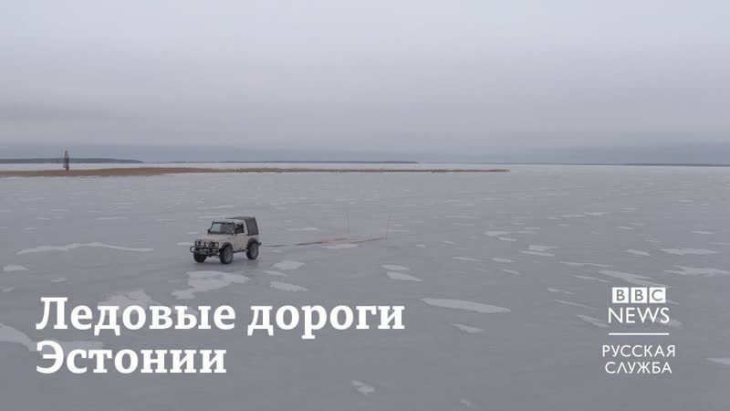 Ледовые дороги эстонии