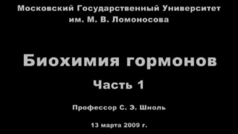 Гормоны ✦ профессор шноль симон эльевич ✦ биохимия гормонов ✦ часть первая