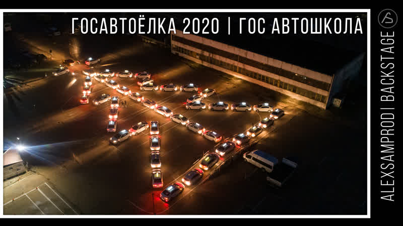 Backstage porn video – Гос автоёлка 2020 | backstage