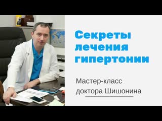 Доктор шишонин секреты лечения гипертонии