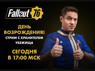 Fallout 76 | стрим с хранителем убежища