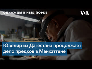 «однажды в нью йорке» золотых дел мастер