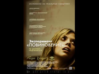 Эксперимент «повиновение» (+следом эксперимент «офис»)