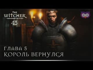 Переходим в 5 главу 黎 ведьмак 1 (the witcher) #43
