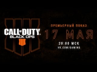 Call of duty® black ops 4 премьерный показ игры