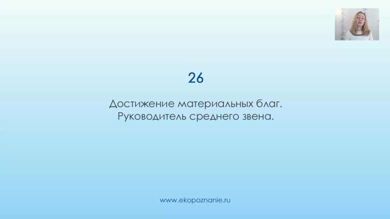 Что означает число 26 (день рождения) нумерология для начинающих