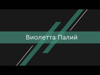 Виолетта палий мисс физтех 2019