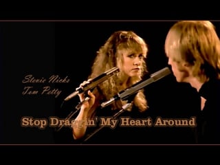 Stevie nicks & tom petty «stop draggin' my heart around» (1981)