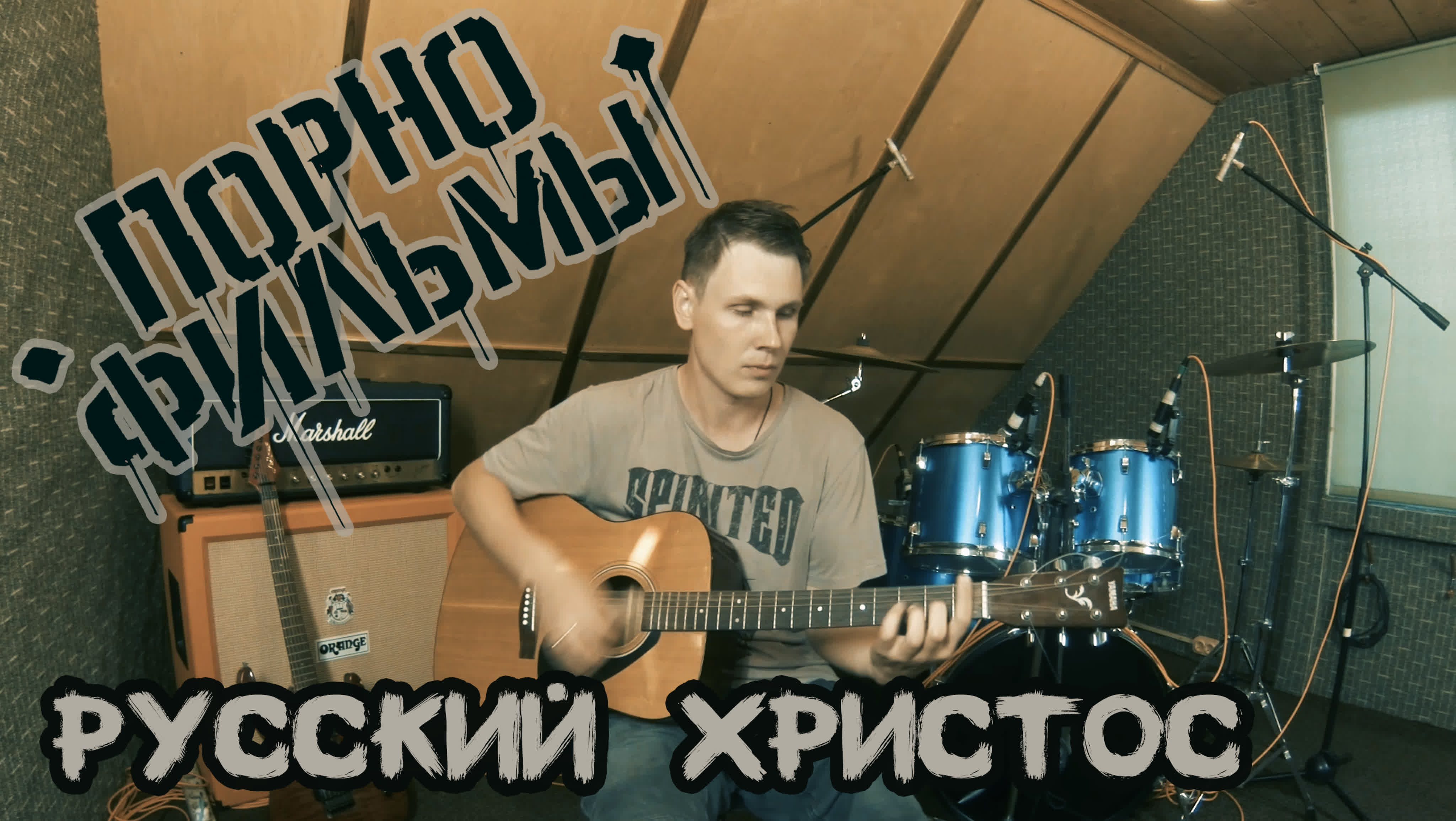 Порнофильмы русский христос (кавер под гитару)