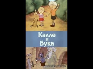 Калле и бука (1984) таллинфильм