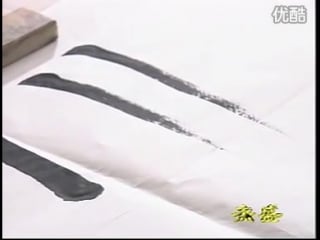 中国书法 行书入门 beginning chinese calligraphy running (cursive) script