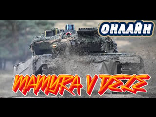 Я мамура фармлю серебро хочу много серебра танки это топ #world of tanks #миртанковстрим