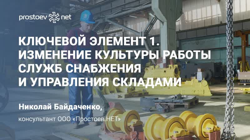 4 ключевой элемент 1 изменение культуры работы служб снабжения и управления складами тоир rcm