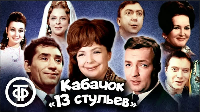 Кабачок 13 стульев все серии (1968 1980)