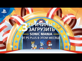 Sonic mania | 3 причины загрузить с playstation plus | ps4