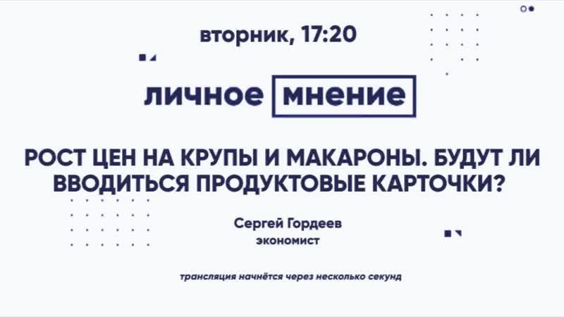 «личное мнение» рост цен на крупы и макароны будут ли вводиться продуктовые карточки?