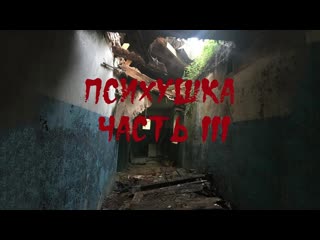 Заброшенная психбольница часть 3 голоса призраков /abandoned mental hospital/voices of ghosts