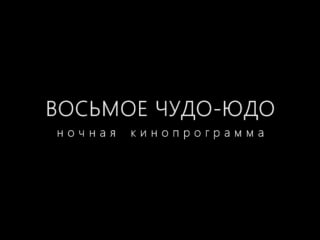 Приглашение на ночную кинопрограмму "восьмое чудо юдо"