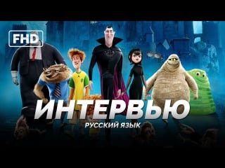 Интервью актёров дубляжа «монстры на каникулах 2 / hotel transylvania 2» 2015