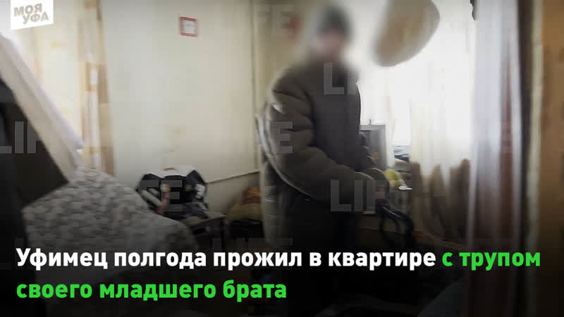 Уфимец полгода прожил в квартире с трупом своего младшего брата