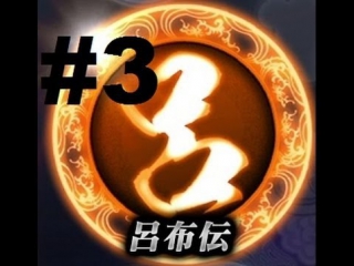 Shin sangoku musou 7 moushouden (lu bu's army) walkthrough part 3