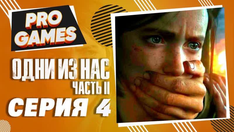 Одни porn video – Прохождение the last of us 2 (одни из нас 2) часть 4 парк динозавров и мясорубка