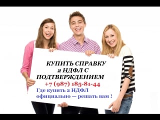 Спраи 2 ндфл +7 (987) 185 81 44