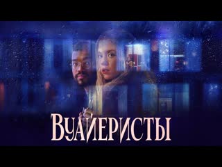 [fhd] вуайеристы/the voyeurs (2021)