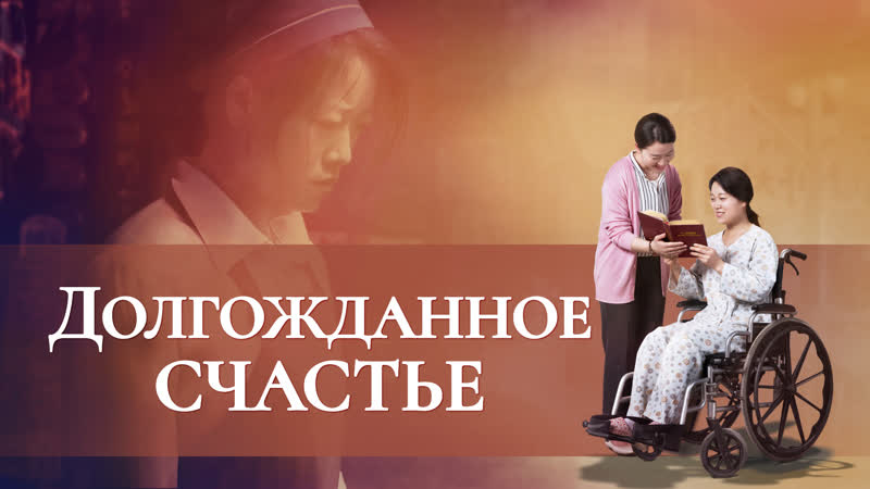 Христианский фильм «долгожданное счастье» истории христиан на реальных событиях