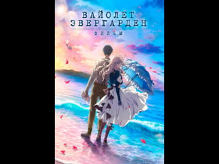 Вайолет эвергарден фильм / violet evergarden the movi (2020)