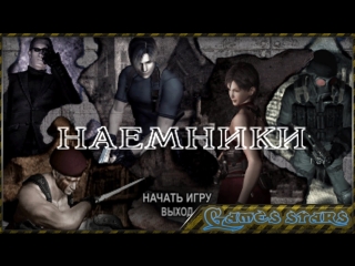 Resident evil 4 наемники