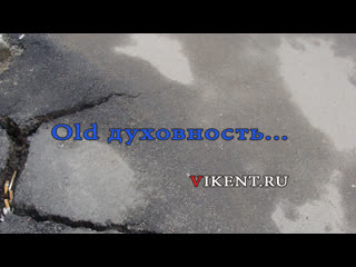 Old духовность