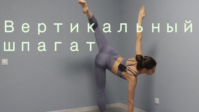 Sls упражнение шпагат в воздухе обучающие видео для верт