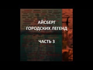 Айсберг городских легенд часть 3 | шипскватч, совпадения линкольна кеннеди, кола растворяет зубы