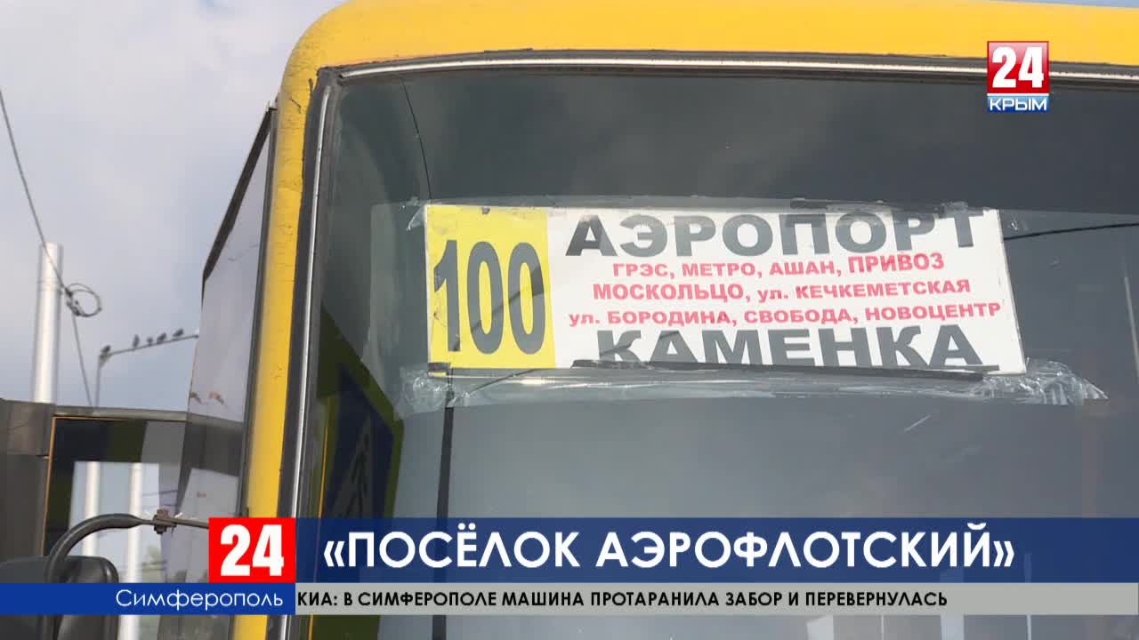 Автобусы грэс. Поселок Аэрофлотский Симферополь. Автобус 100 Симферополь. 98 Автобус Симферополь. Маршрутка 100 Симферополь маршрут.