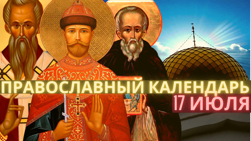 17 июля воскресенье, неделя 5 я по пятидесятнице