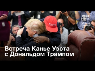 Дональд трамп встретился с канье уэстом